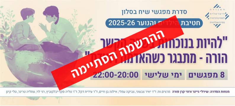 להיות בנוכחות בשדה הקשר הורה - מתבגר כשהאדמה רועדת